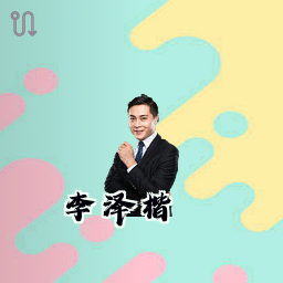 李泽楷